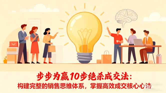 步步为赢10步绝杀成交法：构建完整的销售思维体系，掌握高效成交核心心法-老菜鸟