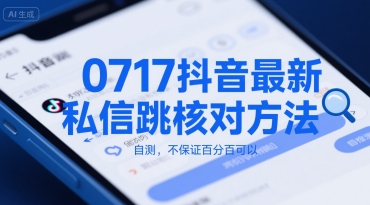 0717抖音最新私信跳核对方法，自测，不保证百分百可以-老菜鸟