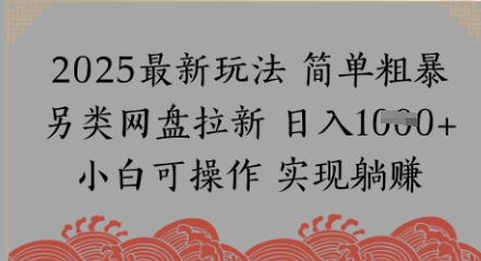 网盘拉新，冷门玩法，纯捡钱月入8k，0基础小白也能做-老菜鸟