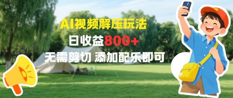 AI视频解压玩法，日收益800+，无需剪切，添加配乐即可-老菜鸟