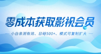 零成本影视副业，日入500+，小白亲测有效，模式可复制-老菜鸟