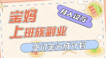 支付宝新玩法，利用美女闯关视频，挣分成收益，轻松月入过W，操作简单，适合宝妈，上班族-老菜鸟