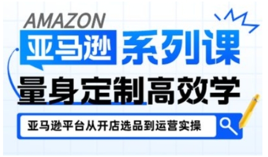 亚马逊新手开店从入门到精通，全面覆盖亚马逊开店各阶段要点，助新手从入门到精通-老菜鸟