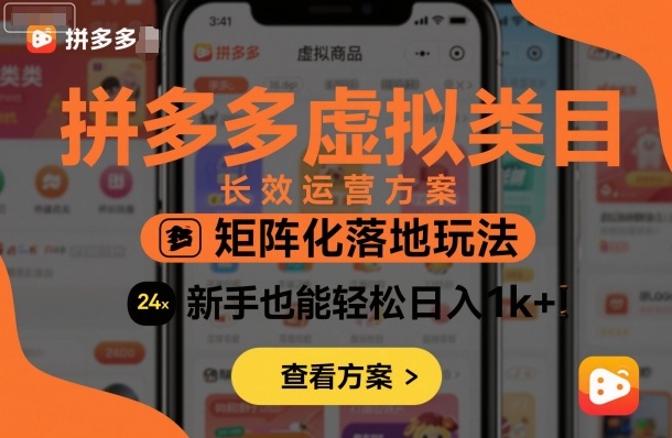 拼多多虚拟类目长效运营方案：矩阵化落地玩法，新手也能日入1000+-老菜鸟