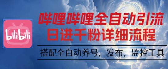 哔哩哔哩全自动引流，一个视频裂变100个矩阵玩法，搭配全自动养号，发布，监控工具-老菜鸟
