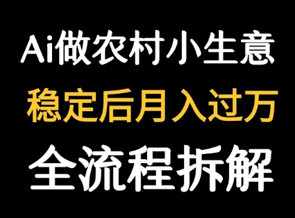 用DeepSeek写农村小生意做流量主 篇篇都是大爆文-老菜鸟