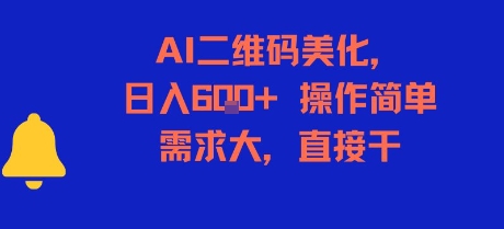 AI二维码美化，日入6张+，操作简单，需求大，直接干-老菜鸟