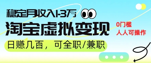 25年8月最新淘宝虚拟变现，日收入500+，零门槛，熟悉后每月收入1-3W，安全又稳定-老菜鸟