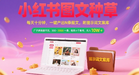 小红书图文种草，每天十分钟，一键产出N条图文， 广子多到接不完， 300-3k一条，矩阵n个账号月入几个W-老菜鸟