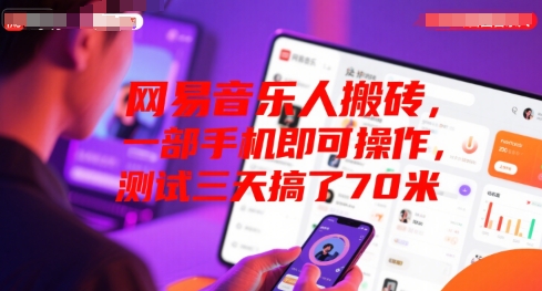 网易音乐人搬砖，一部手机即可操作，测试三天搞了70米-老菜鸟