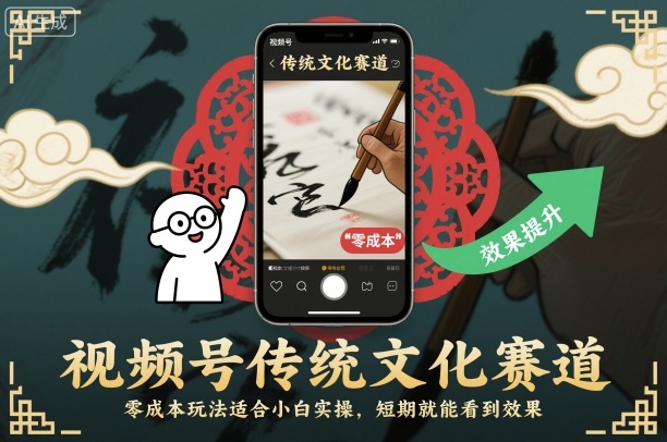 视频号传统文化赛道，零成本玩法适合小白实操，短期就能看到效果-老菜鸟
