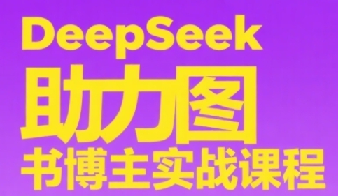 DeepSeek助力图书博主实战课，从0到1搭建账号、爆款选品逻辑、多维度内容制作技巧-老菜鸟