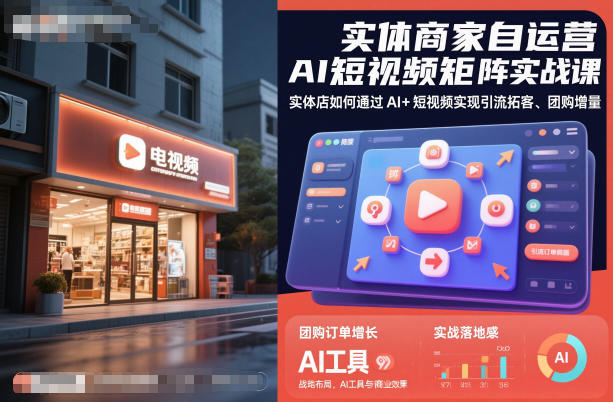 实体商家自运营AI短视频矩阵实战课，实体店如何通过AI+短视频实现引流拓客、团购增量-老菜鸟