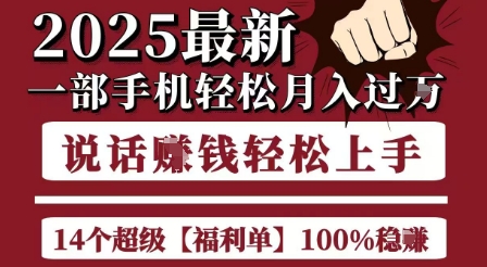 起航哥10个项目8个100%挣钱项目，2025最新一部手机轻松月入过W，简单轻松，无脑操作-老菜鸟