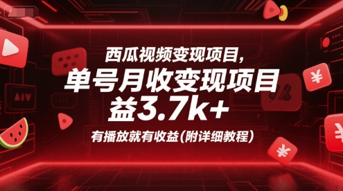 西瓜视频变现项目，单号月收益3.7k+，有播放就有收益(附详细教程)-老菜鸟