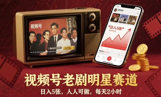视频号老剧明星赛道，日入500+，人人可做，每天2小时-老菜鸟
