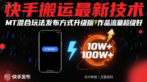 快手搬运最新技术，MT混合玩法发布方式升级版，作品流量超级好-老菜鸟