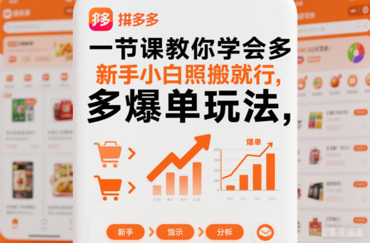 一节课教你学会拼多多爆单玩法，新手小白照搬就行-老菜鸟