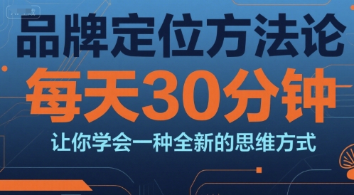 品牌定位方法论，每天30钟分让你学会一种全新的思维方式-老菜鸟
