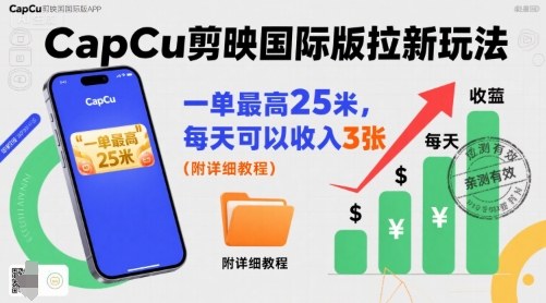 一单最高25米，亲测CapCu剪映国际版拉新玩法，每天可以收入3张（附详细教程）-老菜鸟