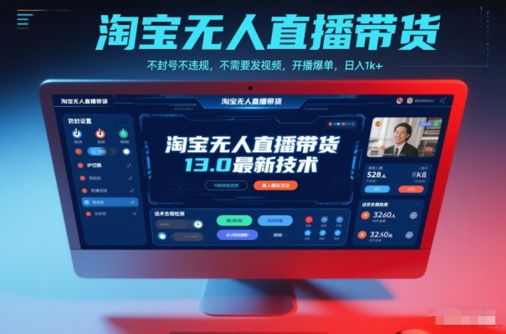 淘宝无人直播带货13.0最新技术，不封号不违规，不需要发视频，开播爆单，日入1000+-老菜鸟