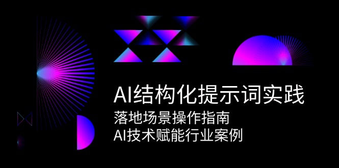 AI结构化提示词实践，落地场景操作指南，AI技术赋能行业案例-老菜鸟