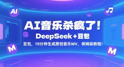 AI音乐杀疯了！DeepSeek+豆包，10分钟生成原创音乐MV，保姆级教程！-老菜鸟