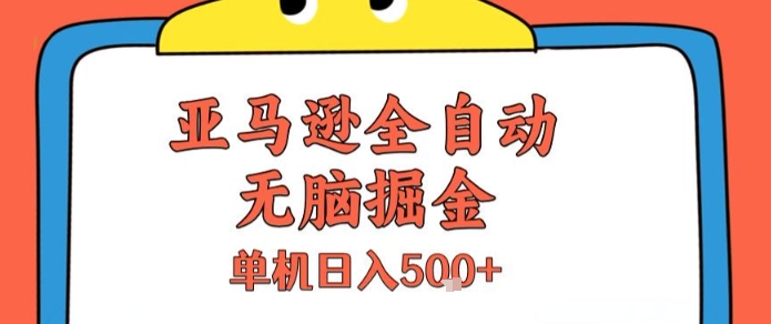 亚马逊全自动无脑掘金，无需人工，单机日入500+-老菜鸟