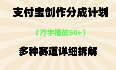 支付宝创作分成计划，万字播放50+，多种赛道详细拆解-老菜鸟