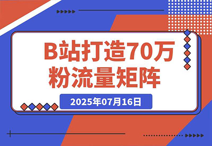 如何在B站，打造70万粉丝的流量矩阵-老菜鸟