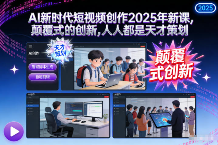 AI新时代短视频创作2025年新课，​颠覆式的创新，人人都是天才策划-老菜鸟