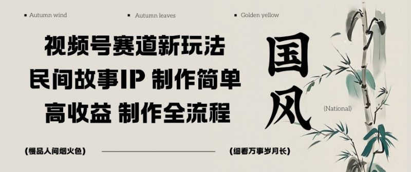 视频号赛道新玩法，民间故事IP，制作简单，高收益，制作全流程-老菜鸟