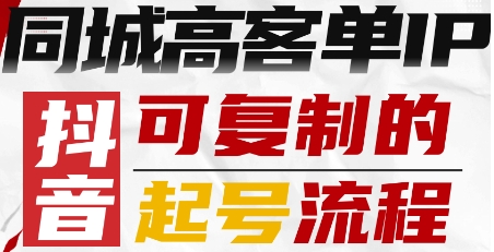 抖音同城高客单IP—可复制的起号流程-老菜鸟
