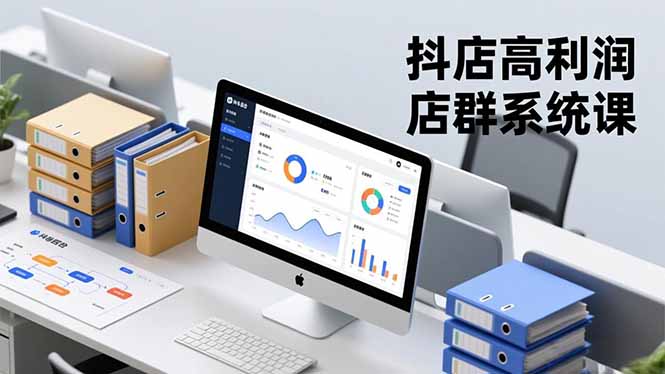 抖店高利润店群系统课，店群搭建、选品策略、运营管控，构建标准体系，矩阵月入20万+-老菜鸟