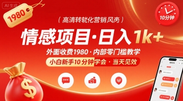 外面收费1980的情感项目，一天到手1k+，小白新手10分钟就能学会-老菜鸟