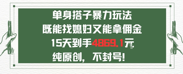 单身男女找搭子，既能找媳妇又能拿佣金的玩法一个微信15天到手4869-老菜鸟