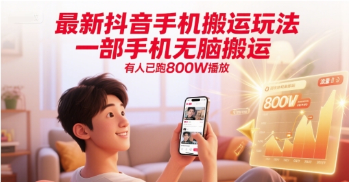 最新抖音手机搬运玩法，一部手机无脑搬运，有人已跑800W播放-老菜鸟