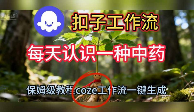 Coze扣子工作流一键生成每天认识一种中药短视频，保姆级搭建教学-老菜鸟