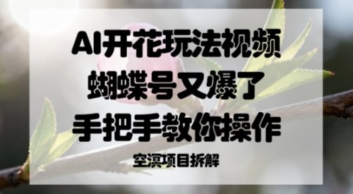 AI开花玩法视频，蝴蝶号又爆了，手把手教你操作-老菜鸟