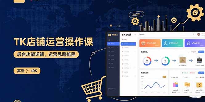 TK店铺运营实操课：后台功能详解，商品上架流程，运营思路拆解-老菜鸟