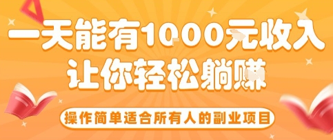 操作简单适合所有人的副业项目，一天能有10张收入，让你轻松“躺賺”-老菜鸟