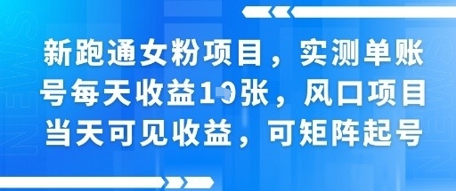 新跑通女粉项目，实测单账号每天收益多张，风口项目当天可见收益，可矩阵起号-老菜鸟