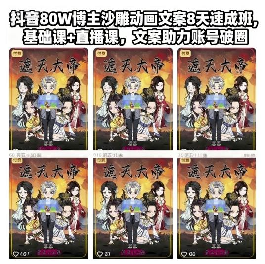 抖音80W博主沙雕动画文案8天速成班，基础课+直播课，文案助力账号破圈-老菜鸟
