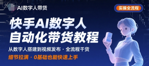 快手AI数字人自动化视频带货实操全流程，干货满满，细节拉满-老菜鸟