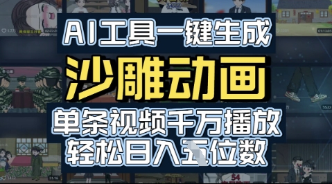 AI工具一键生成沙雕动画，单条视频千W播放，玩转短剧内容，轻松日入多张-老菜鸟