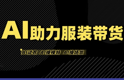 AI助力服装带货，不出镜、不买样品、不搭建场地、不拍摄，一个人在家就能做服装达人带货-老菜鸟