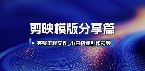 剪映模版分享篇_完整工程文件，小白快速制作高端视频-老菜鸟