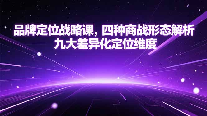 品牌定位战略课，四种商战形态解析，九大差异化定位维度-老菜鸟