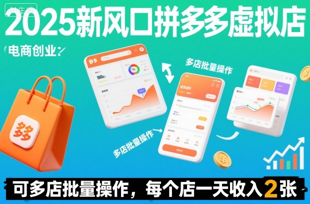 2025新风口拼多多虚拟店：可多店批量操作，每个店一天收入200+-老菜鸟