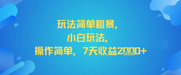 玩法简单粗暴，小白玩法，操作简单，7天收益2k+-老菜鸟